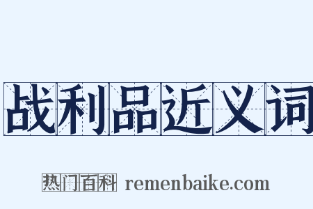 战利品近义词是什么意思的图片